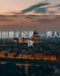 独家主题创意全纪录——秀人网爆火秘诀