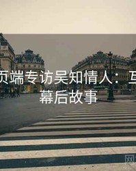 杏吧网页端专访吴知情人：互动直播幕后故事