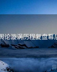 91网舆论漩涡历程复盘幕后真相