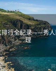 多维人气排行全纪录——秀人网观众心理