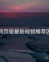 汤不热网页版最新视频推荐因果梳理