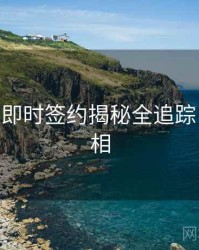 杏吧app即时签约揭秘全追踪，揭秘真相