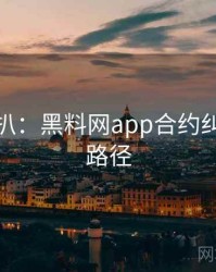 独家深扒：黑料网app合约纠纷传播路径