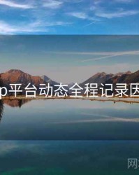 杏吧app平台动态全程记录因果梳理