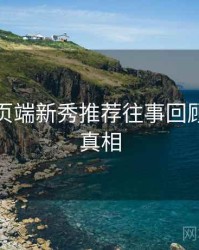 杏吧网页端新秀推荐往事回顾，揭秘真相