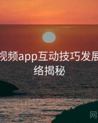 汤不热视频app互动技巧发展轨迹脉络揭秘