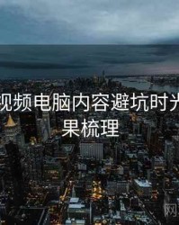 汤不热视频电脑内容避坑时光倒流因果梳理
