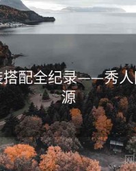 深度服装搭配全纪录——秀人网魅力根源