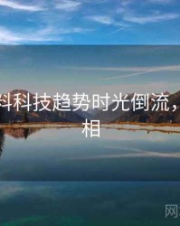 吃瓜爆料科技趋势时光倒流，揭秘真相