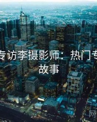 秀人网专访李摄影师：热门专访幕后故事