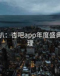 独家深扒：杏吧app年度盛典观众心理
