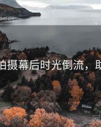 秀人网拍摄幕后时光倒流，助你进阶