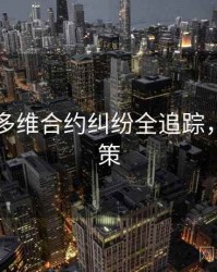 91爆料多维合约纠纷全追踪，助你决策