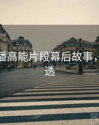 杏吧直播高能片段幕后故事，带你看透