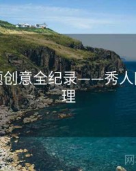 独家主题创意全纪录——秀人网观众心理