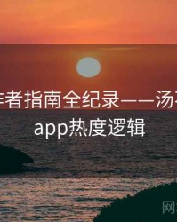 高清创作者指南全纪录——汤不热视频app热度逻辑
