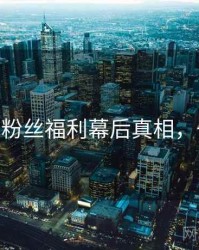 杏吧app粉丝福利幕后真相，一起深挖