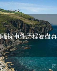 91官网骚扰事件历程复盘真相还原