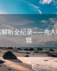 前瞻风格解析全纪录——秀人网流量逻辑