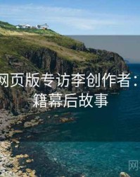 汤不热网页版专访李创作者：粉丝秘籍幕后故事