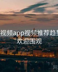 汤不热视频app视频推荐趋势洞察，欢迎围观