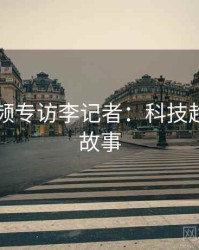 新91视频专访李记者：科技趋势幕后故事