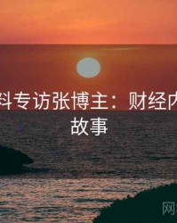 吃瓜爆料专访张博主：财经内幕幕后故事