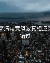 吃瓜51高清电竞风波真相还原，不容错过