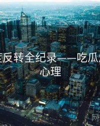 热辣热度反转全纪录——吃瓜爆料公众心理