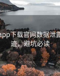 黑料社app下载官网数据泄露发展轨迹，避坑必读