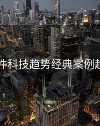 91大事件科技趋势经典案例趋势洞察