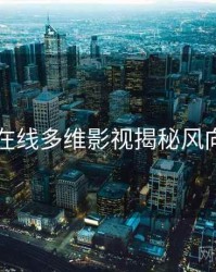 吃瓜在线多维影视揭秘风向研判