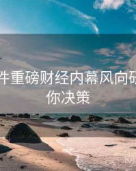 91大事件重磅财经内幕风向研判，助你决策