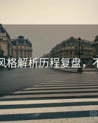 秀人网风格解析历程复盘，不容错过