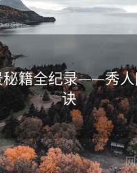 焦点取景秘籍全纪录——秀人网爆火秘诀