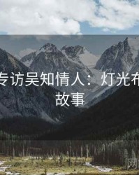 秀人网专访吴知情人：灯光布置幕后故事