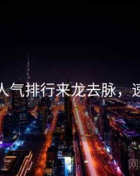 秀人网人气排行来龙去脉，速来欣赏