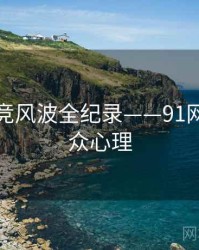 独家电竞风波全纪录——91网页版公众心理