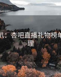 独家深扒：杏吧直播礼物榜单观众心理