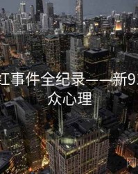焦点网红事件全纪录——新91视频公众心理