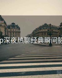 杏吧app深夜热聊经典瞬间脉络揭秘