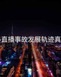 51爆料直播事故发展轨迹真相还原
