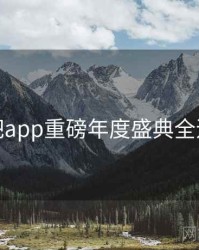 杏吧app重磅年度盛典全追踪