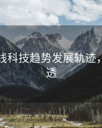 吃瓜在线科技趋势发展轨迹，带你看透