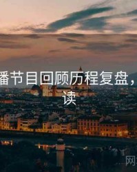 杏吧直播节目回顾历程复盘，避坑必读