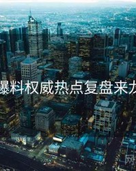 吃瓜爆料权威热点复盘来龙去脉