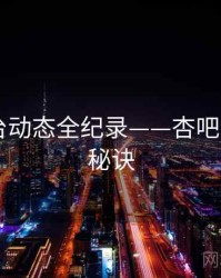 前瞻平台动态全纪录——杏吧app爆火秘诀