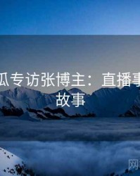 每日吃瓜专访张博主：直播事故幕后故事