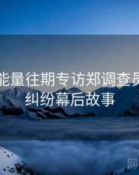 黑料正能量往期专访郑调查员：合约纠纷幕后故事