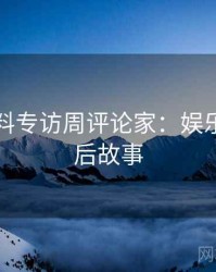 吃瓜爆料专访周评论家：娱乐爆点幕后故事